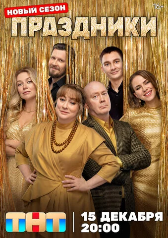 Праздники постер - смотреть онлайн